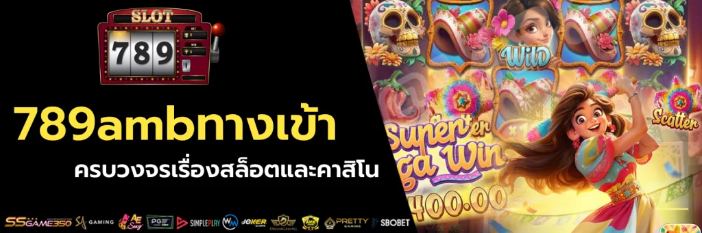 789ambทางเข้า