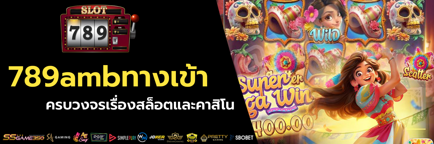 789ambทางเข้า